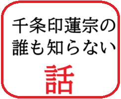 千条印蓮宗の誰も知らない話～ブログ