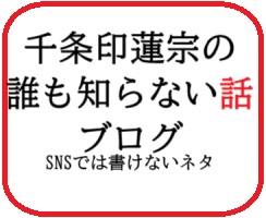 千条印蓮宗の誰も知らない話～ブログ